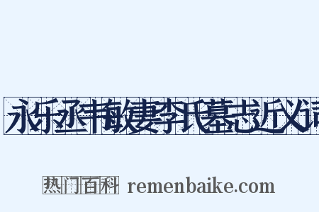 永乐丞韦敏妻李氏墓志近义词是什么意思的图片